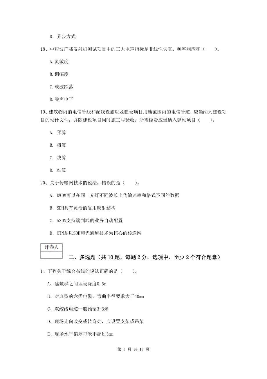 辽宁省一级注册建造师《通信与广电工程管理与实务》考前检测（i卷） 含答案_第5页