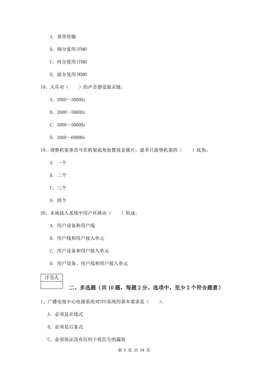 2019年一级建造师《通信与广电工程管理与实务》模拟试卷（ii卷） 含答案_第5页