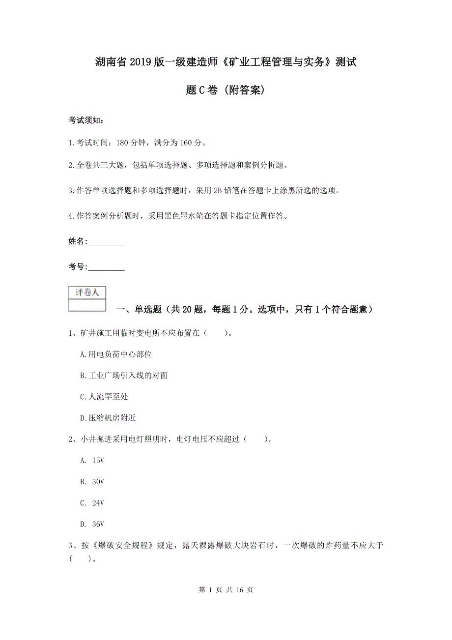 湖南省2019版一级建造师《矿业工程管理与实务》测试题c卷 （附答案）_第1页