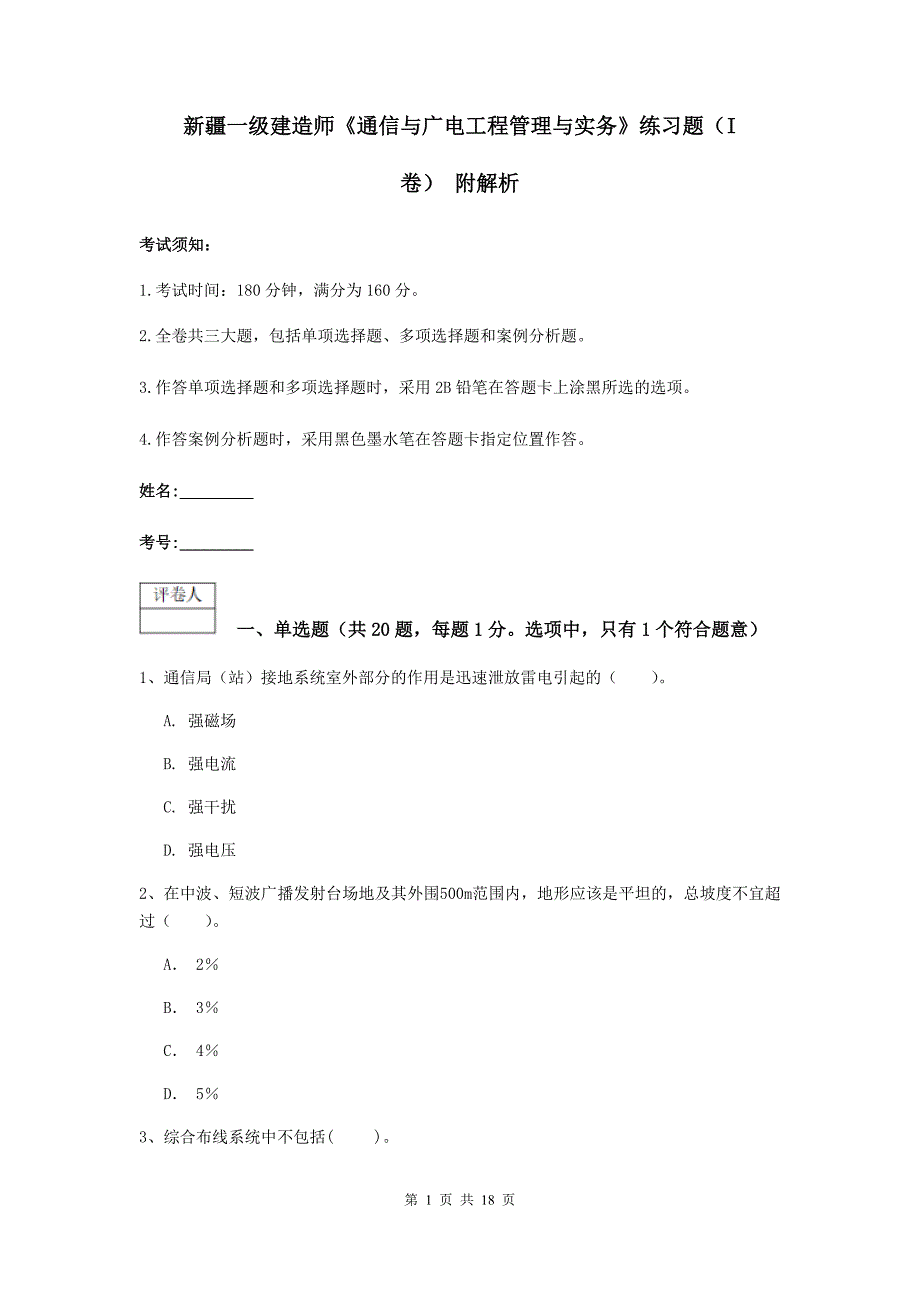 新疆一级建造师《通信与广电工程管理与实务》练习题（i卷） 附解析_第1页