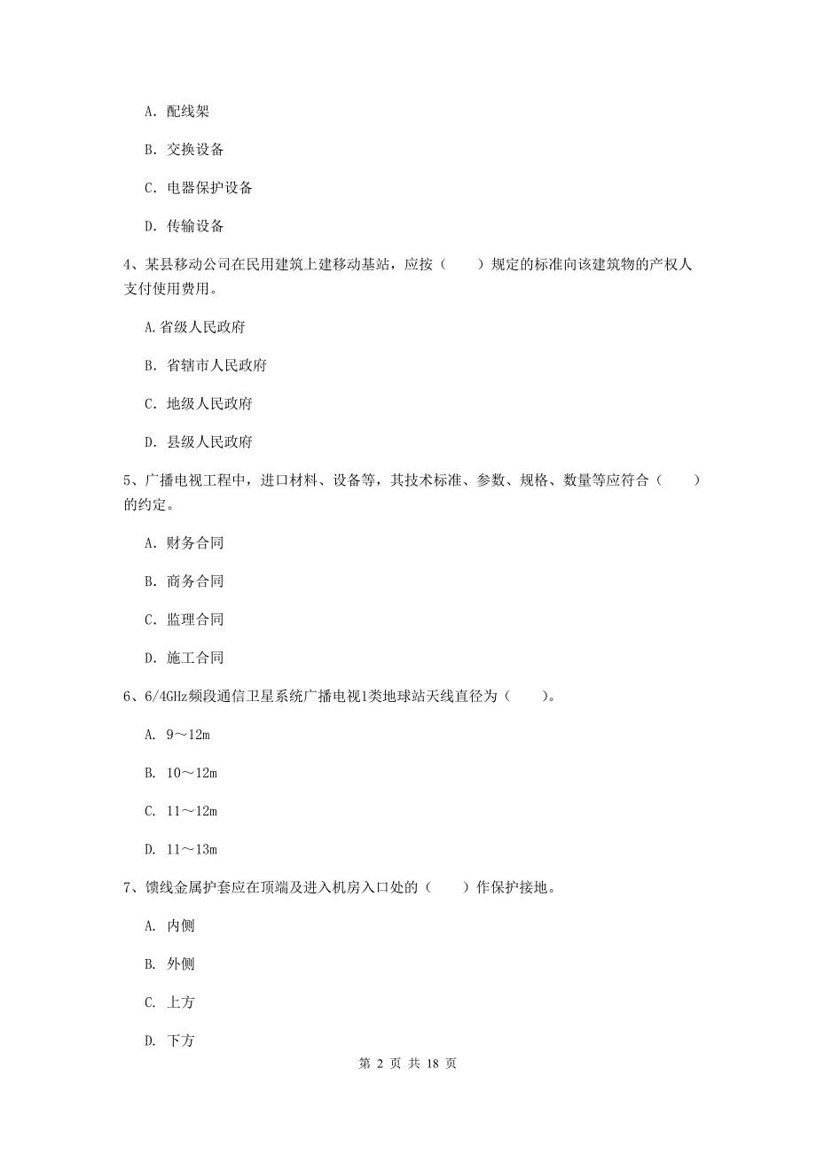 新疆一级建造师《通信与广电工程管理与实务》练习题（i卷） 附解析_第2页