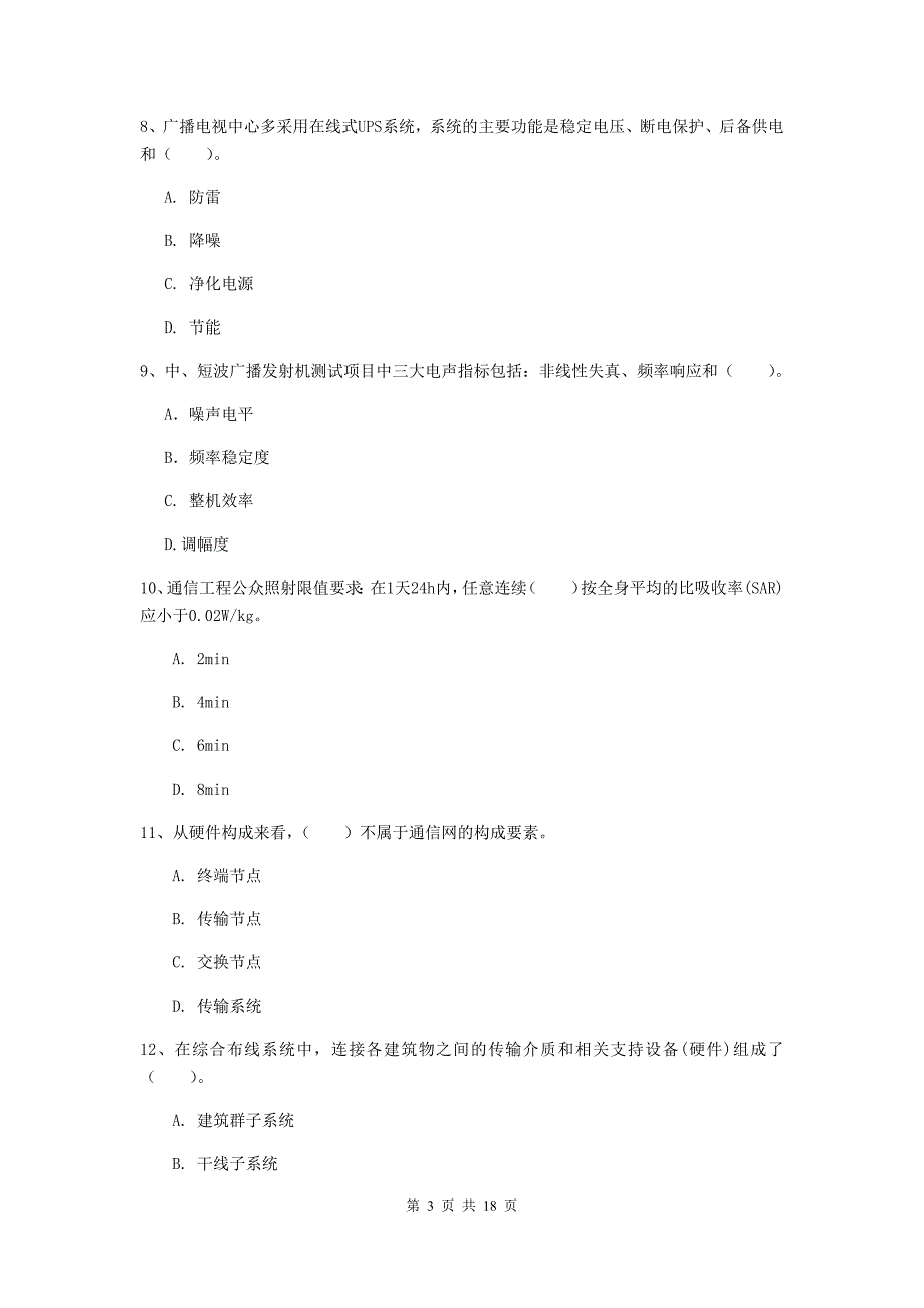 新疆一级建造师《通信与广电工程管理与实务》练习题（i卷） 附解析_第3页