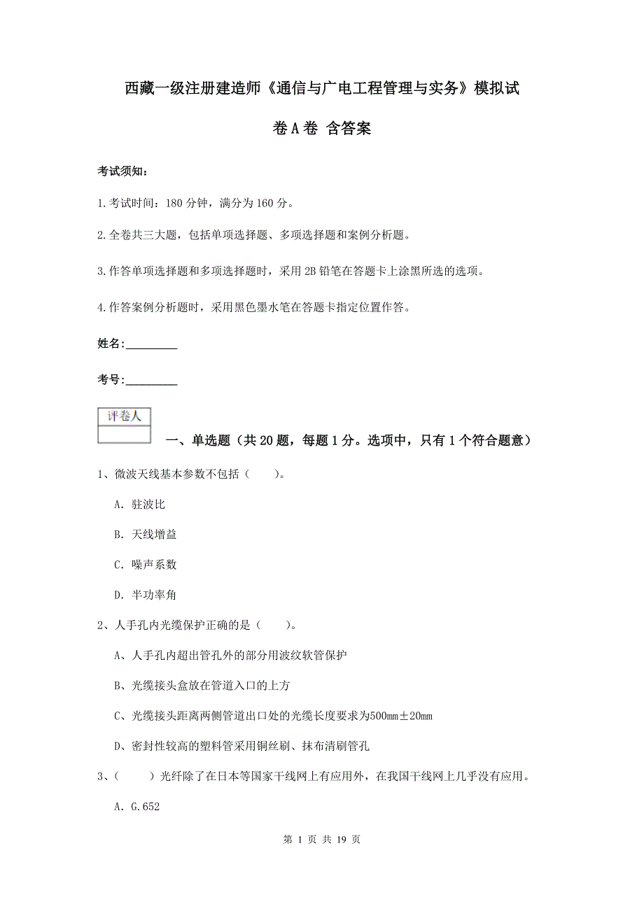 西藏一级注册建造师《通信与广电工程管理与实务》模拟试卷a卷 含答案_第1页