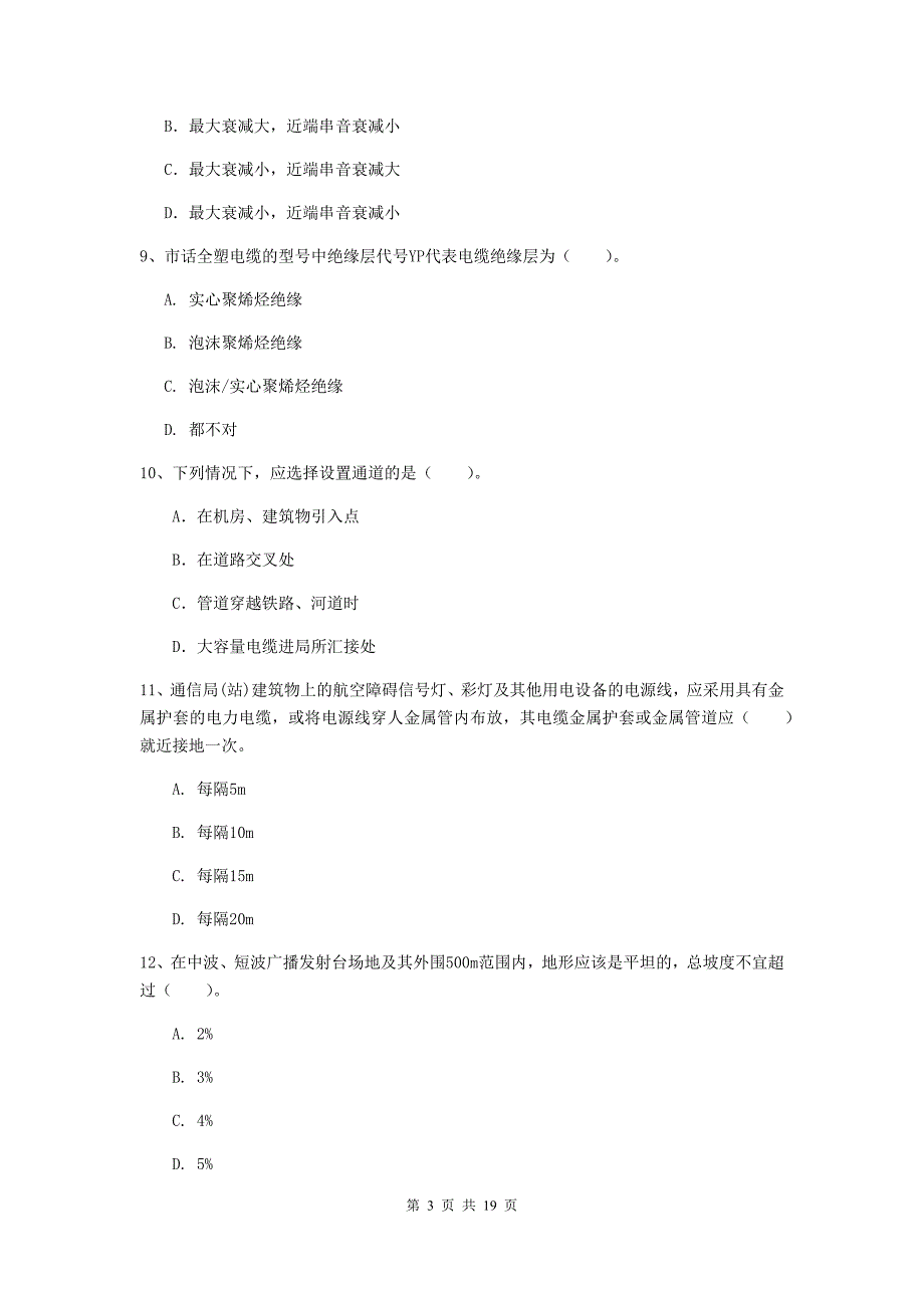 西藏一级注册建造师《通信与广电工程管理与实务》模拟试卷a卷 含答案_第3页