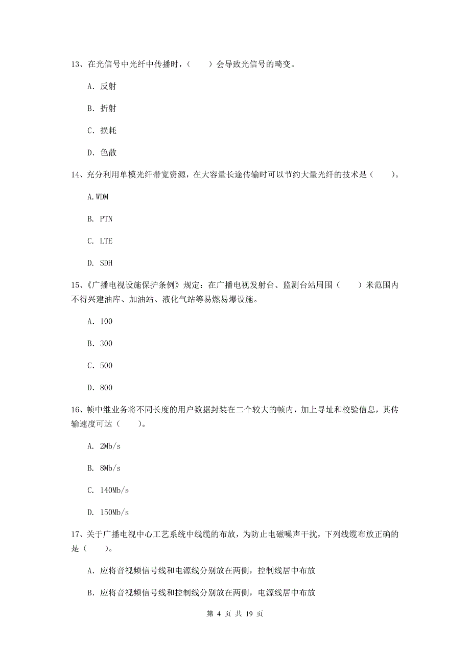 西藏一级注册建造师《通信与广电工程管理与实务》模拟试卷a卷 含答案_第4页