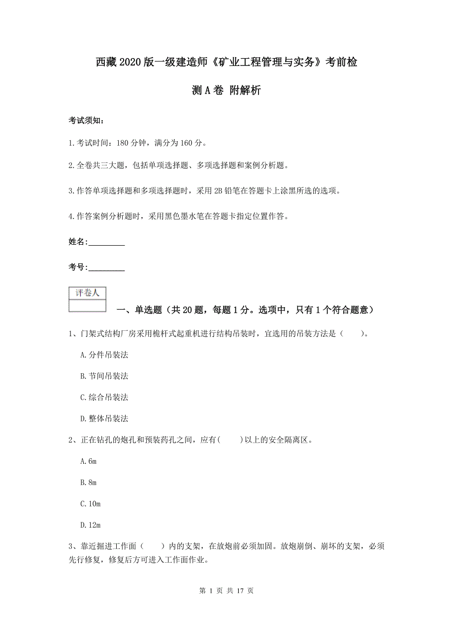 西藏2020版一级建造师《矿业工程管理与实务》考前检测a卷 附解析_第1页