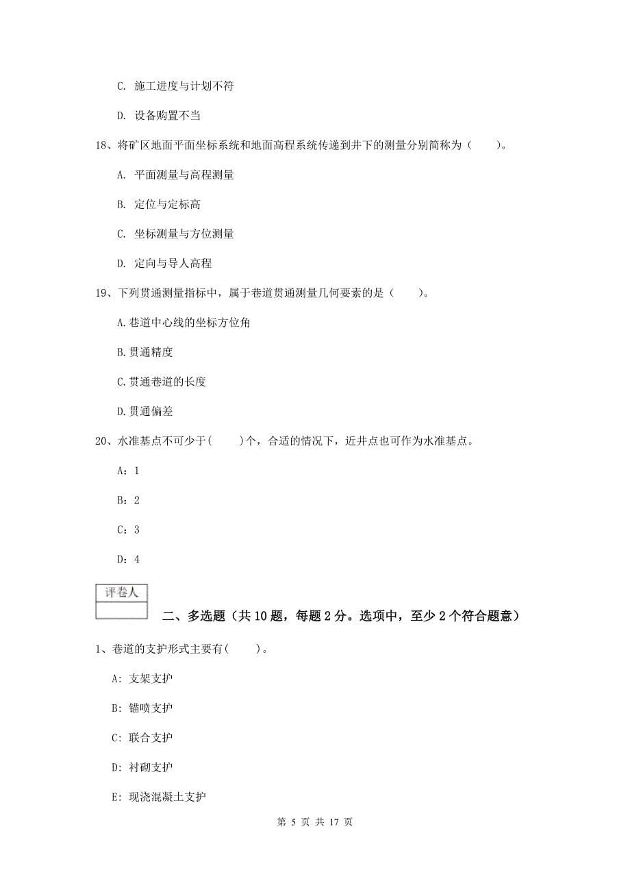 湖南省2020版一级建造师《矿业工程管理与实务》真题b卷 （附解析）_第5页