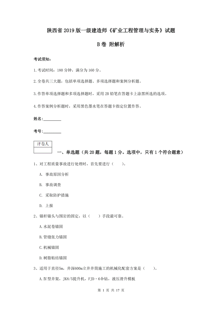 陕西省2019版一级建造师《矿业工程管理与实务》试题b卷 附解析_第1页