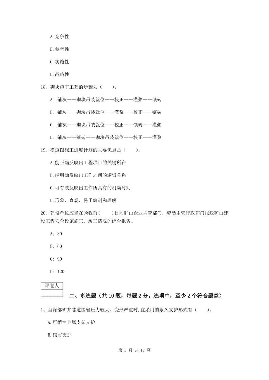 陕西省2019版一级建造师《矿业工程管理与实务》试题b卷 附解析_第5页