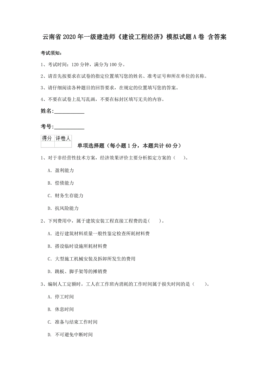 云南省2020年一级建造师《建设工程经济》模拟试题a卷 含答案_第1页