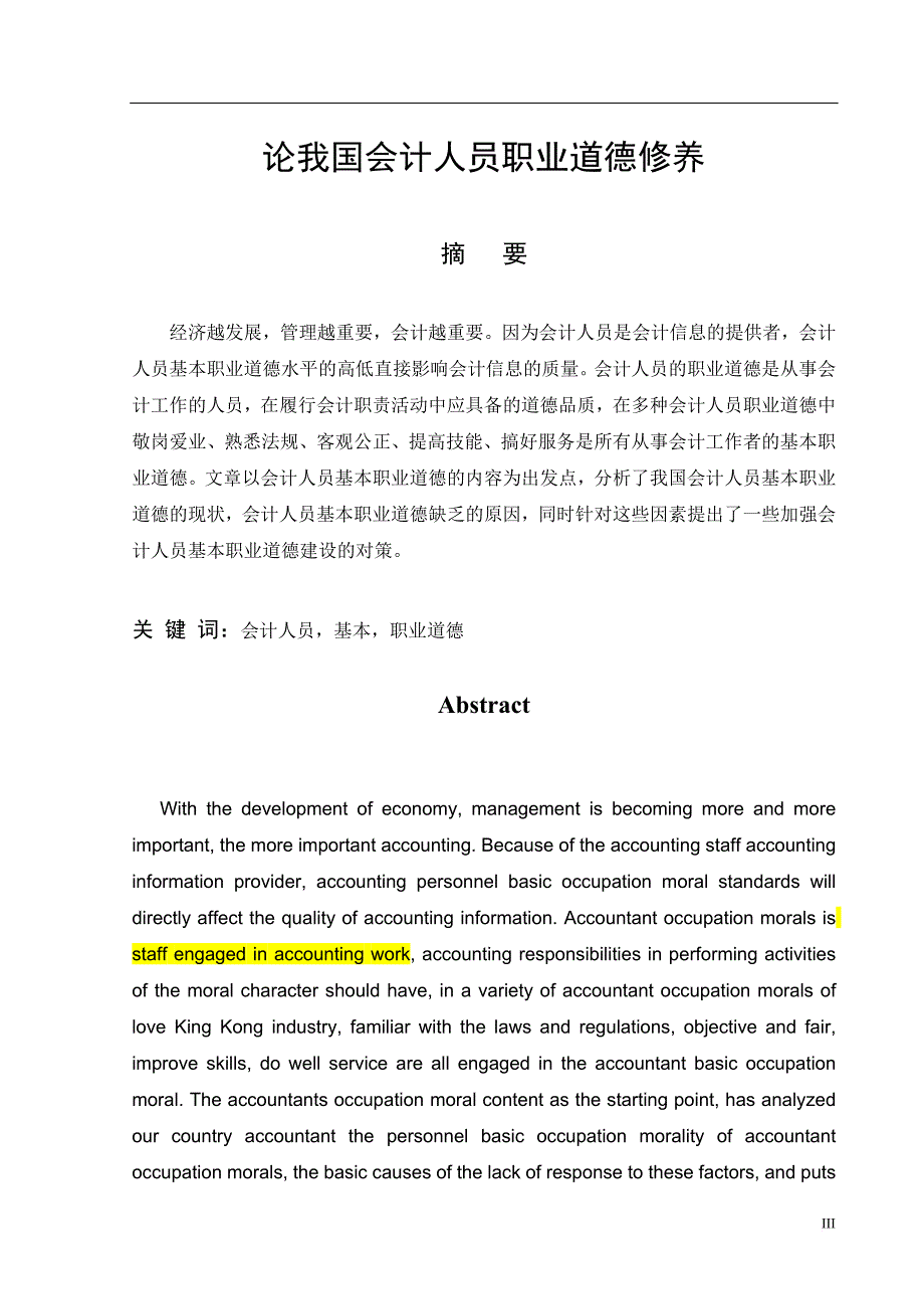 论我国会计人员职业道德修养.doc_第3页