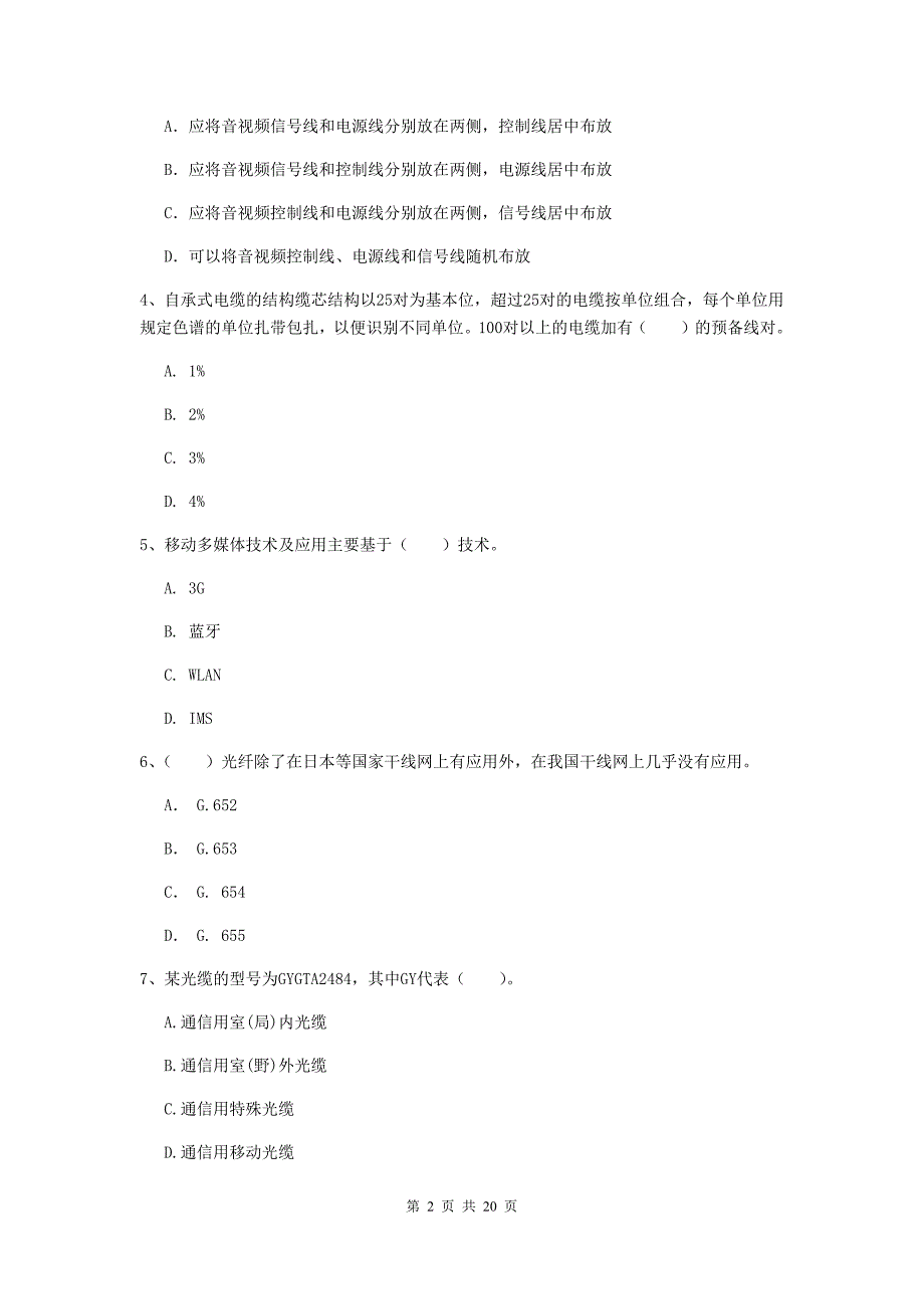 延边朝鲜族自治州一级建造师《通信与广电工程管理与实务》真题c卷 含答案_第2页