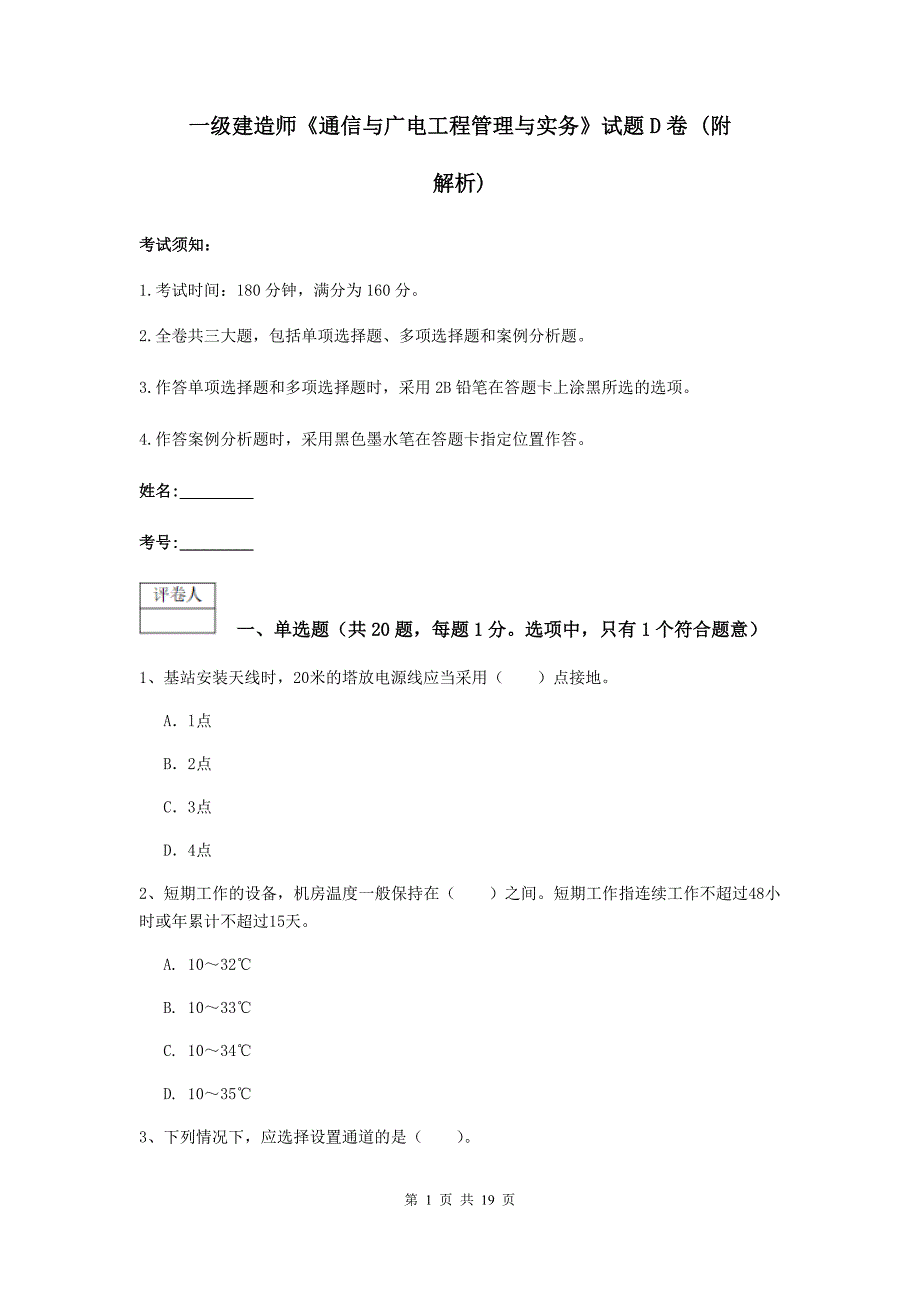 一级建造师《通信与广电工程管理与实务》试题d卷 （附解析）_第1页