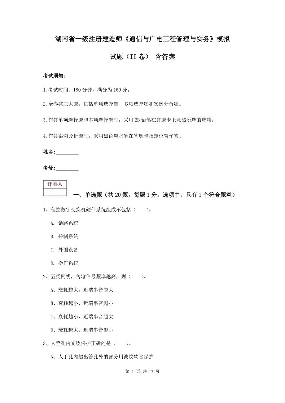 湖南省一级注册建造师《通信与广电工程管理与实务》模拟试题（ii卷） 含答案_第1页