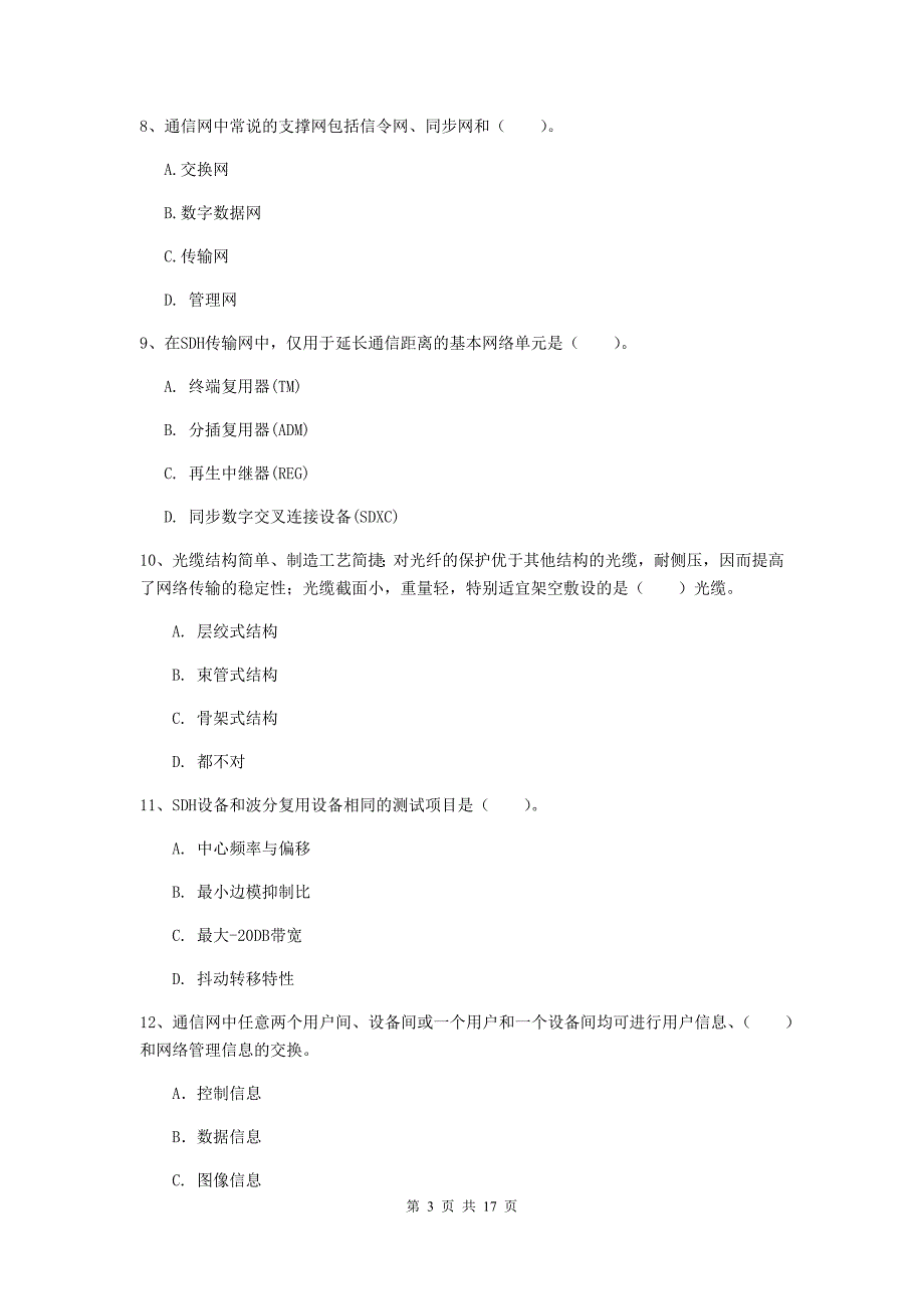 湖南省一级注册建造师《通信与广电工程管理与实务》模拟试题（ii卷） 含答案_第3页