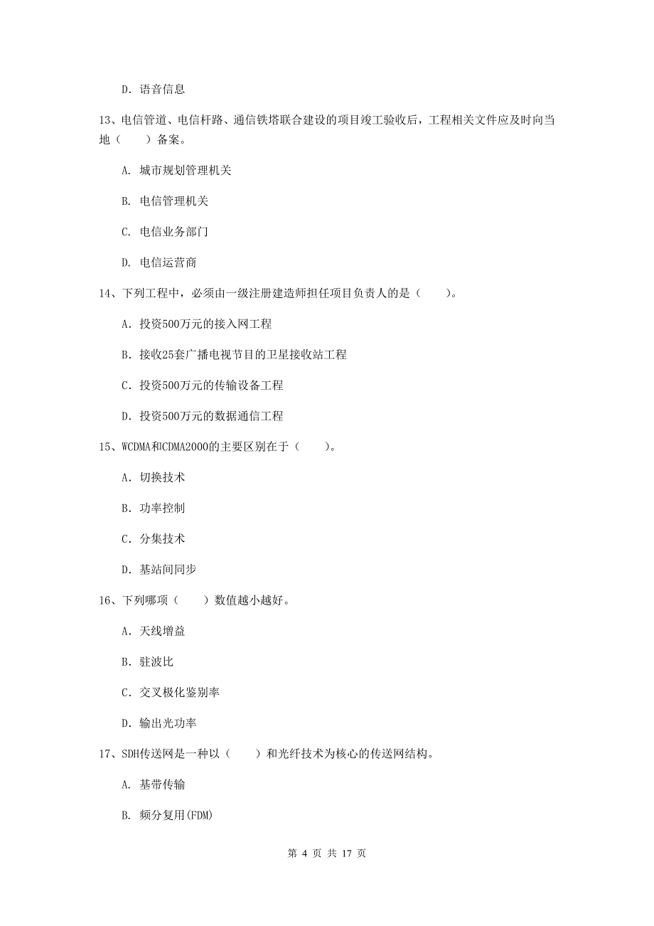 湖南省一级注册建造师《通信与广电工程管理与实务》模拟试题（ii卷） 含答案_第4页