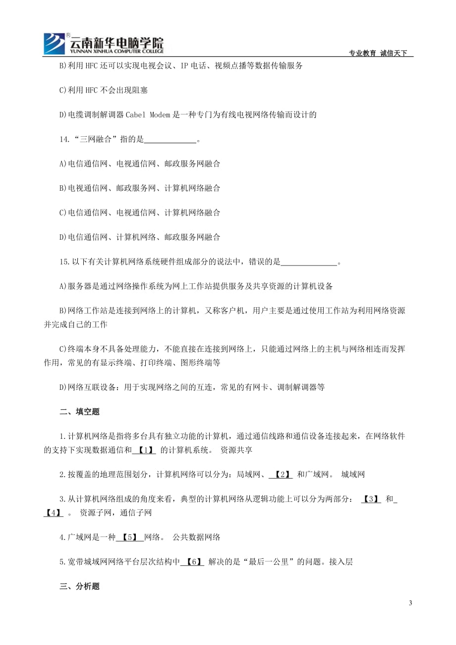 计算机等级考试四级网络工程师练习题(1)--云南新华电脑学校.doc_第3页