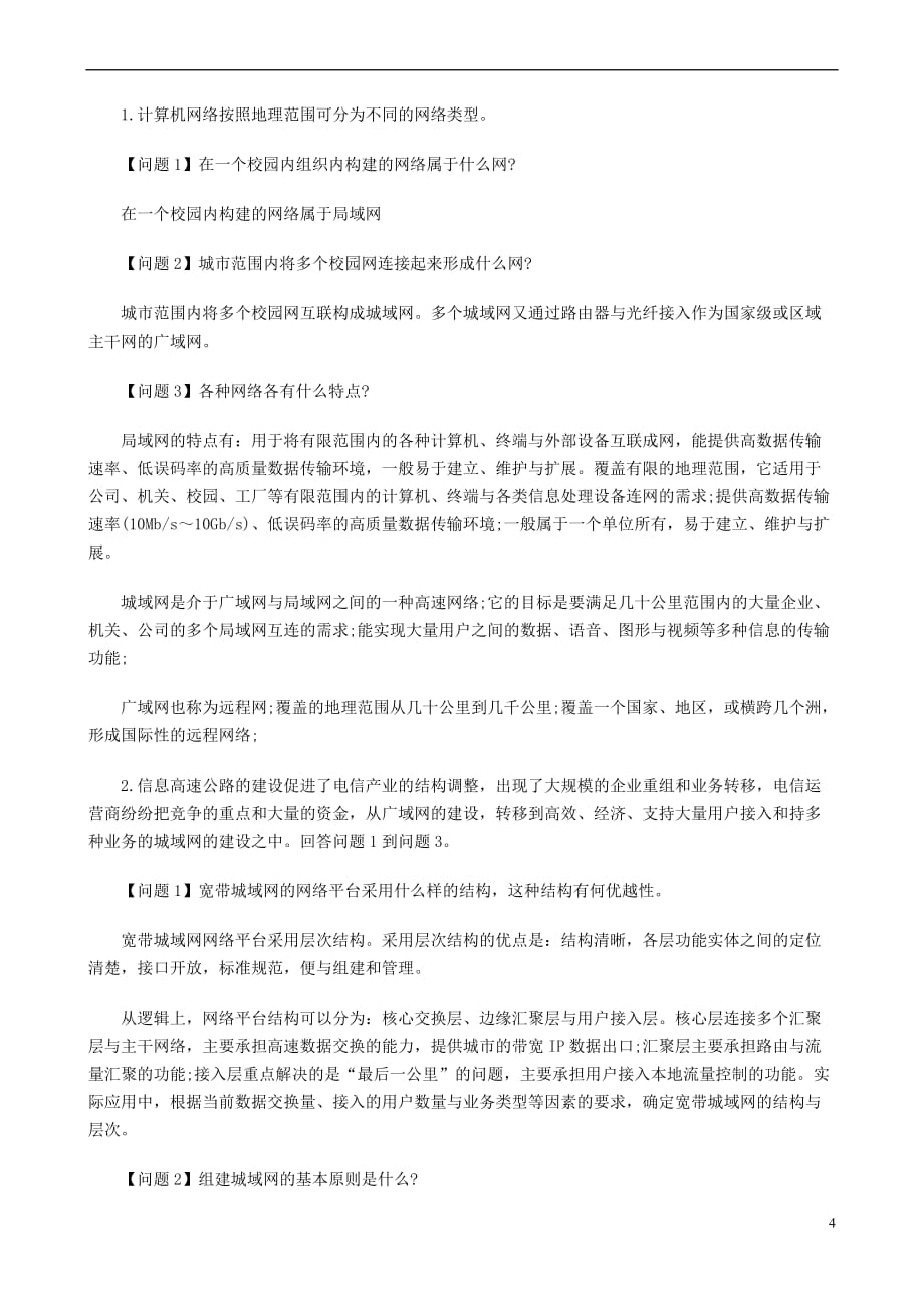 计算机等级考试四级网络工程师练习题(1)--云南新华电脑学校.doc_第4页