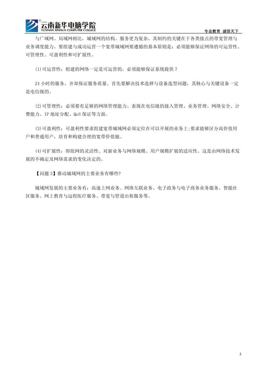 计算机等级考试四级网络工程师练习题(1)--云南新华电脑学校.doc_第5页