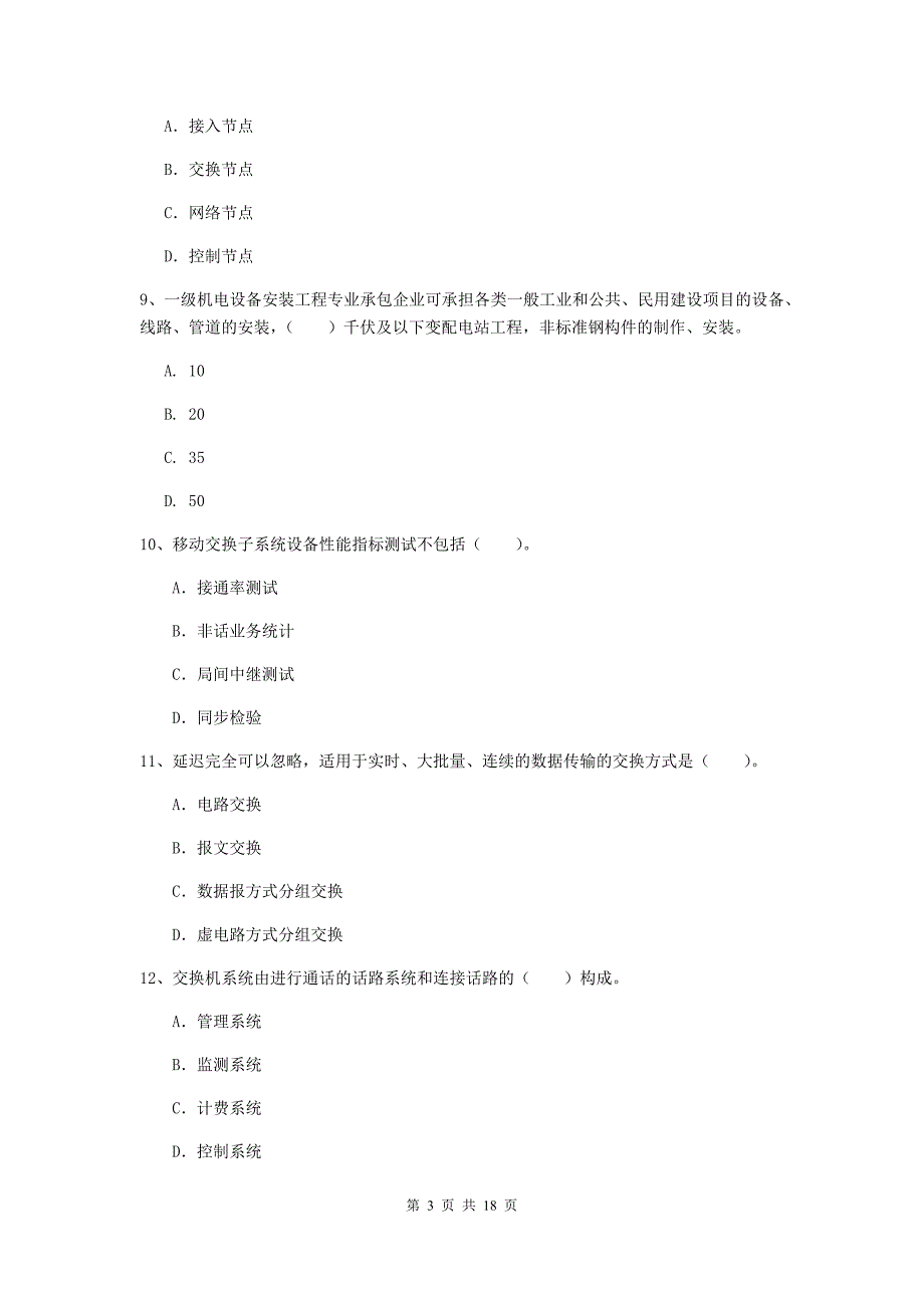 福建省一级建造师《通信与广电工程管理与实务》检测题c卷 （附答案）_第3页