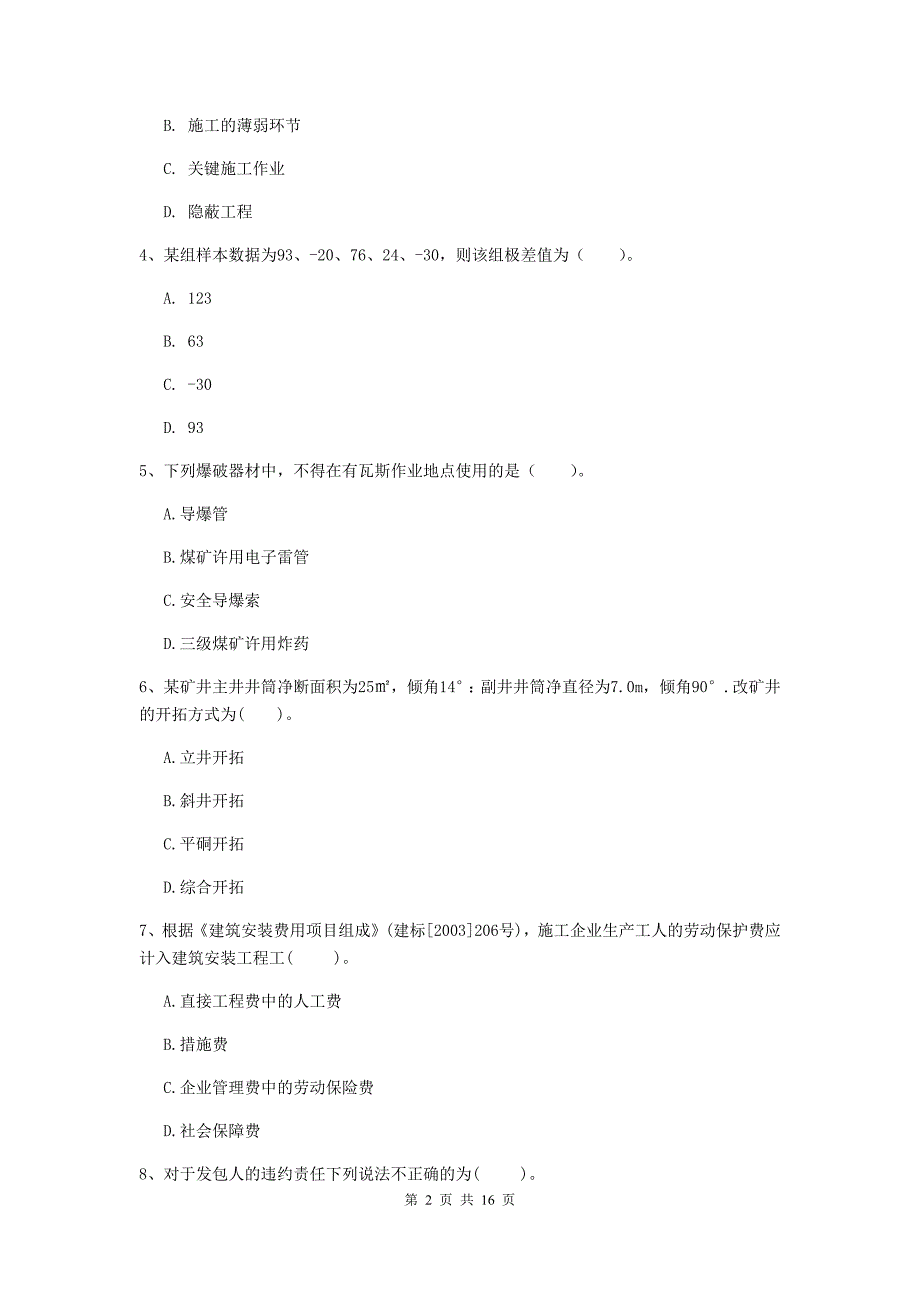 武汉市一级注册建造师《矿业工程管理与实务》模拟试题 （含答案）_第2页