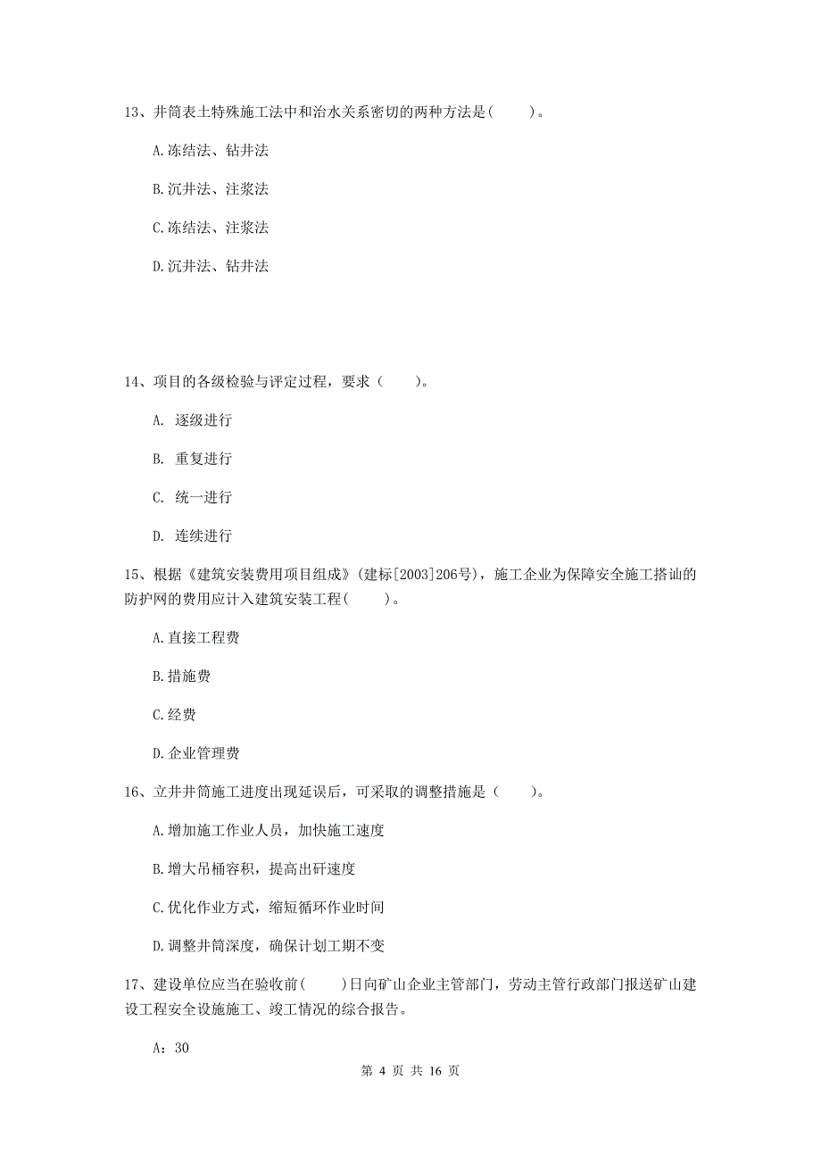 武汉市一级注册建造师《矿业工程管理与实务》模拟试题 （含答案）_第4页