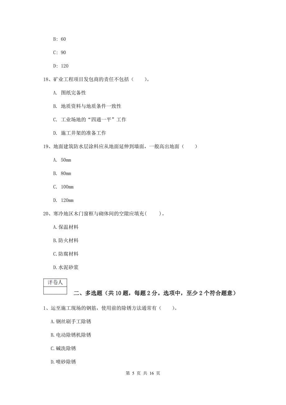 武汉市一级注册建造师《矿业工程管理与实务》模拟试题 （含答案）_第5页