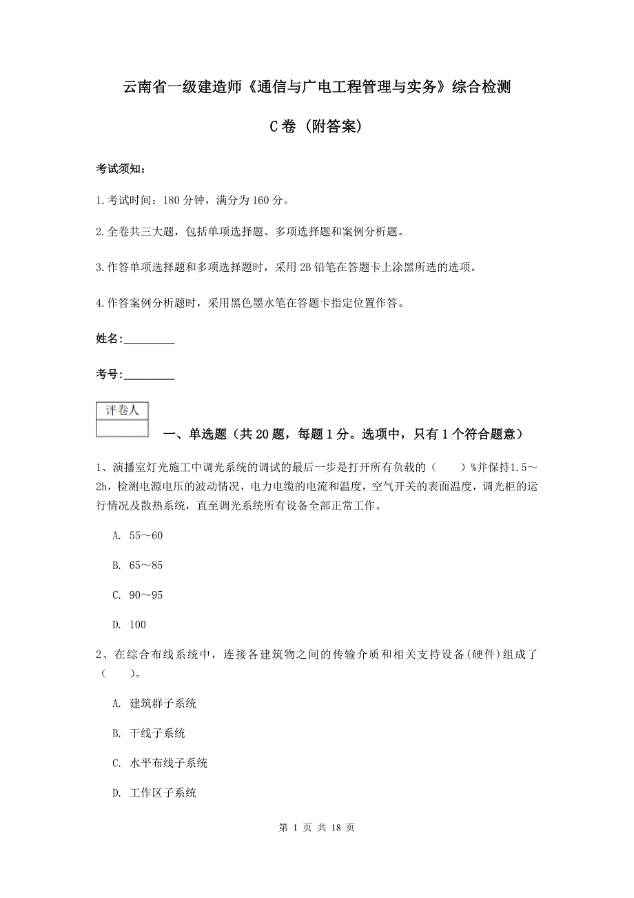 云南省一级建造师《通信与广电工程管理与实务》综合检测c卷 （附答案）_第1页