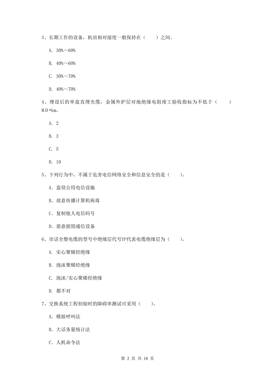 云南省一级建造师《通信与广电工程管理与实务》综合检测c卷 （附答案）_第2页