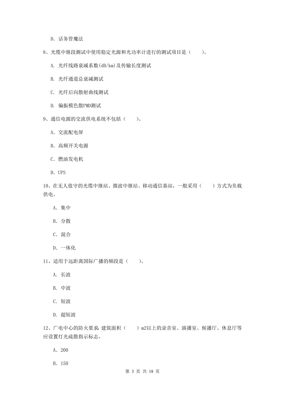 云南省一级建造师《通信与广电工程管理与实务》综合检测c卷 （附答案）_第3页