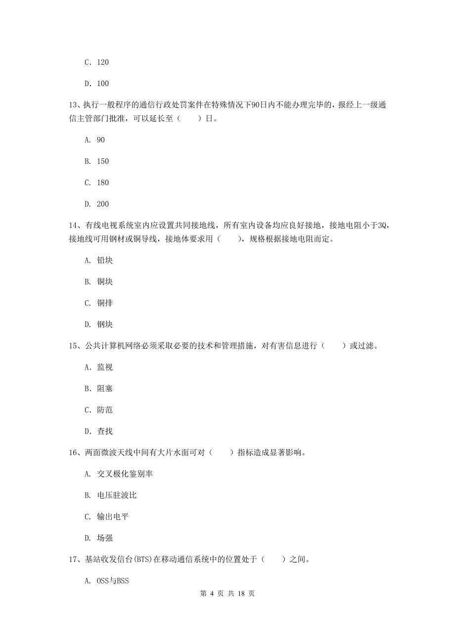 云南省一级建造师《通信与广电工程管理与实务》综合检测c卷 （附答案）_第4页