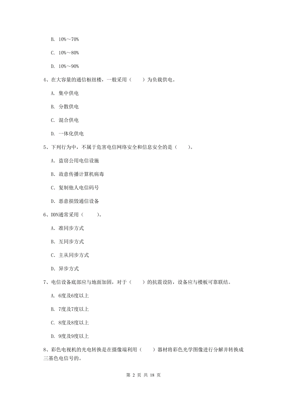 江西省一级建造师《通信与广电工程管理与实务》真题（i卷） （附答案）_第2页