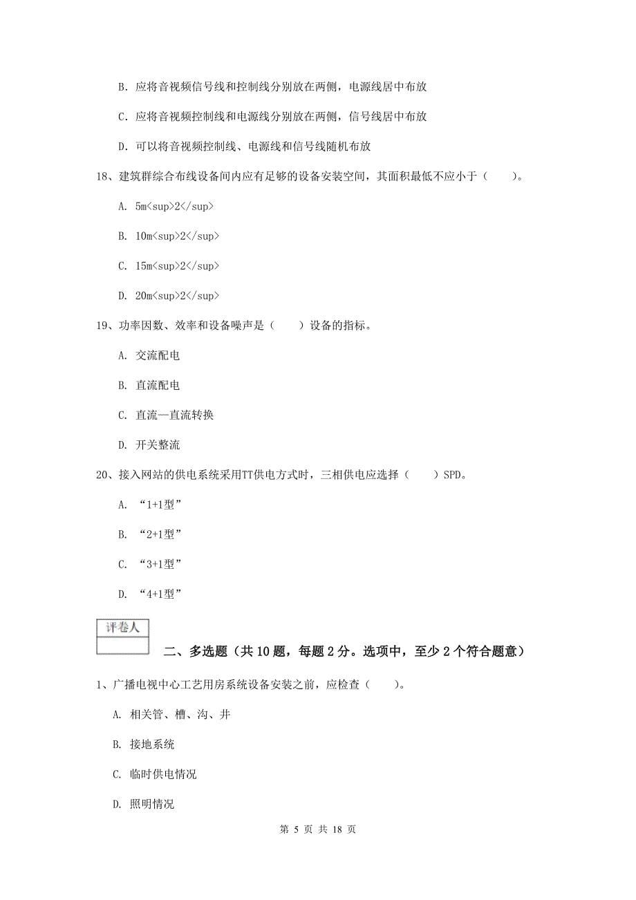 江西省一级建造师《通信与广电工程管理与实务》真题（i卷） （附答案）_第5页