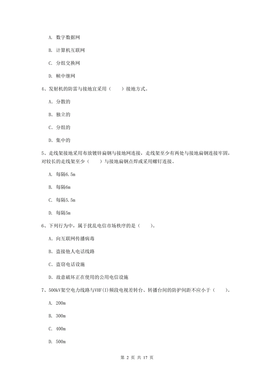 内蒙古一级建造师《通信与广电工程管理与实务》模拟考试（i卷） （附答案）_第2页