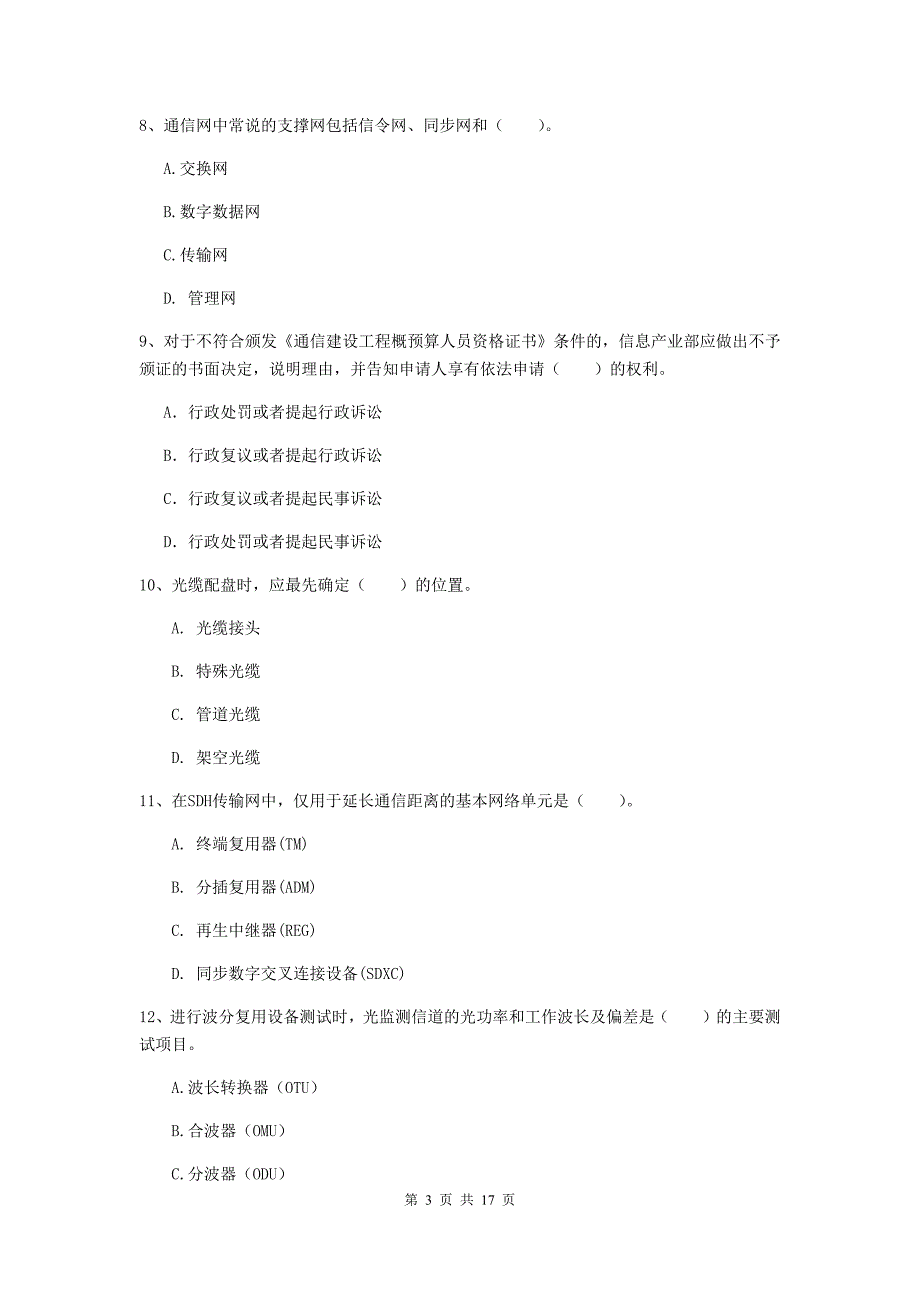 内蒙古一级建造师《通信与广电工程管理与实务》模拟考试（i卷） （附答案）_第3页