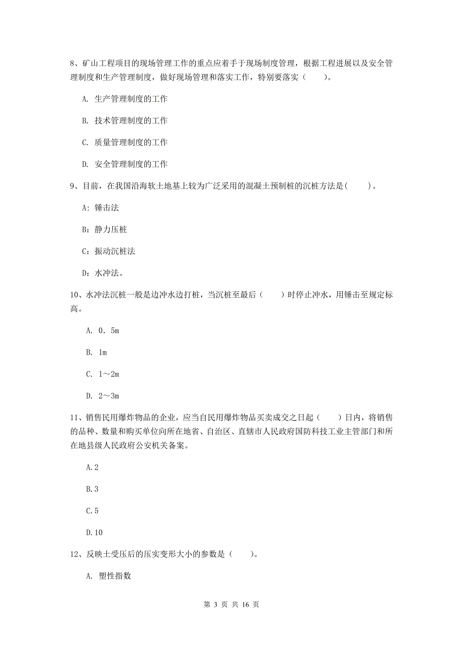 广东省2019版一级建造师《矿业工程管理与实务》检测题（ii卷） 含答案_第3页