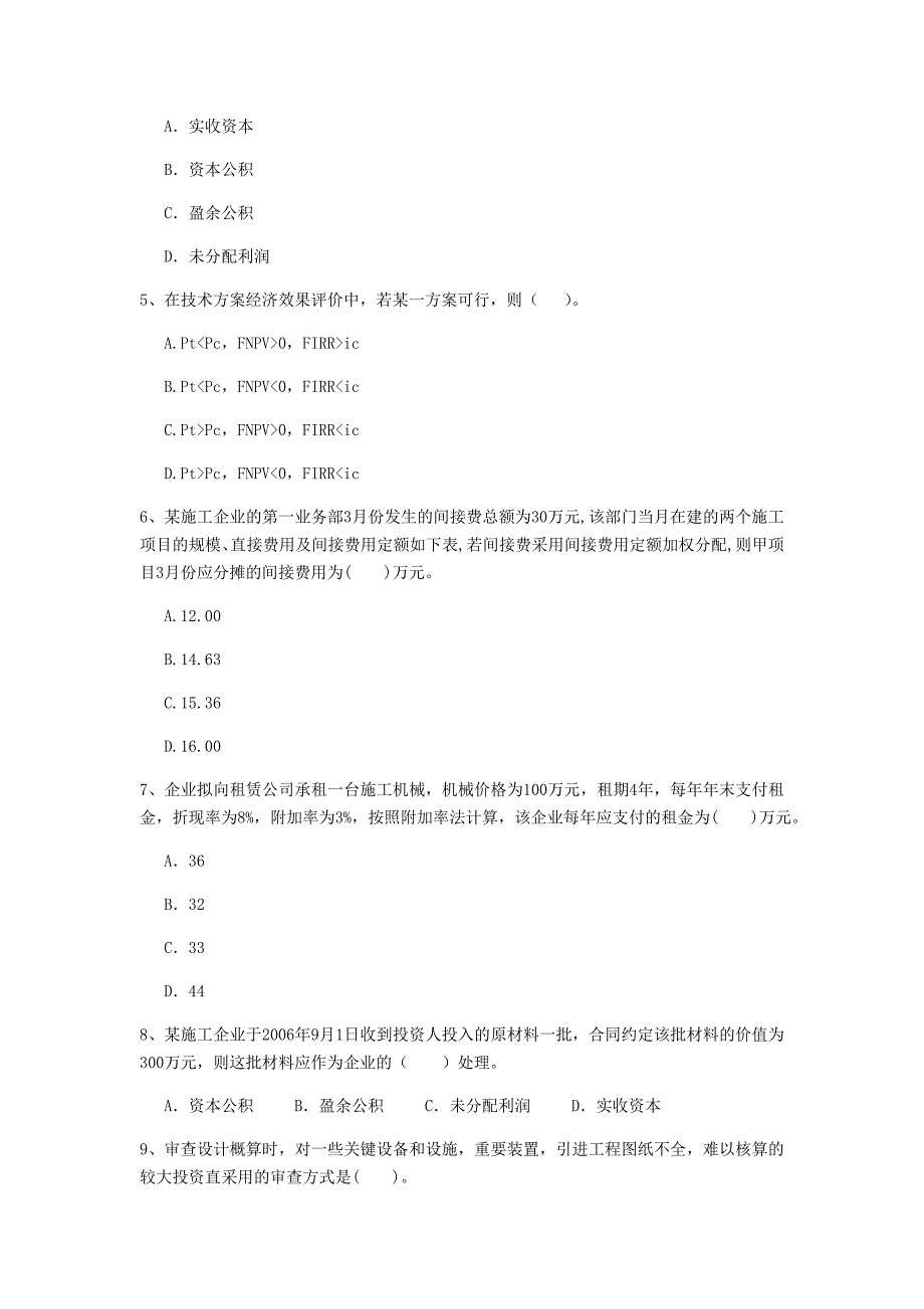 七台河市一级建造师《建设工程经济》考前检测 （附解析）_第2页