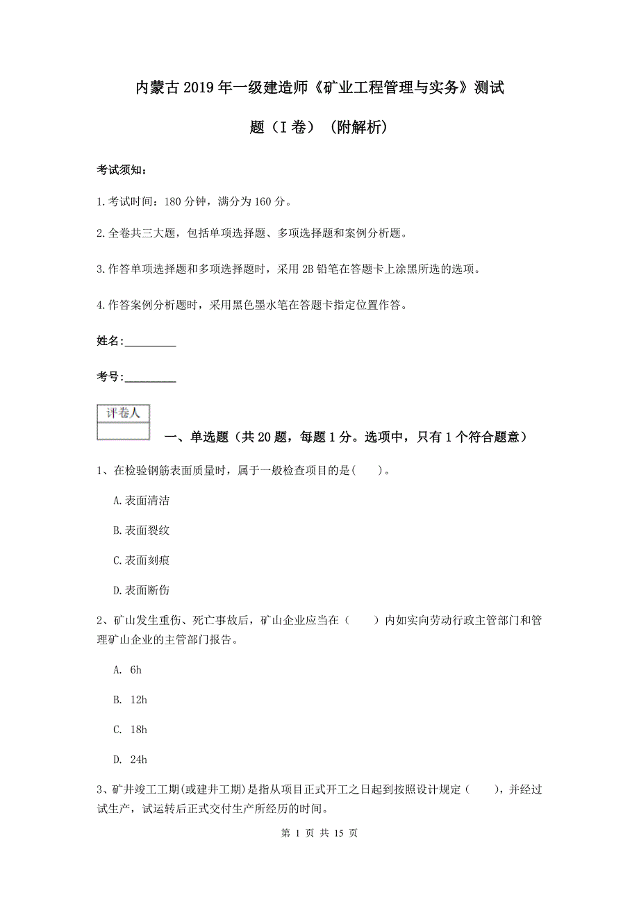 内蒙古2019年一级建造师《矿业工程管理与实务》测试题（i卷） （附解析）_第1页