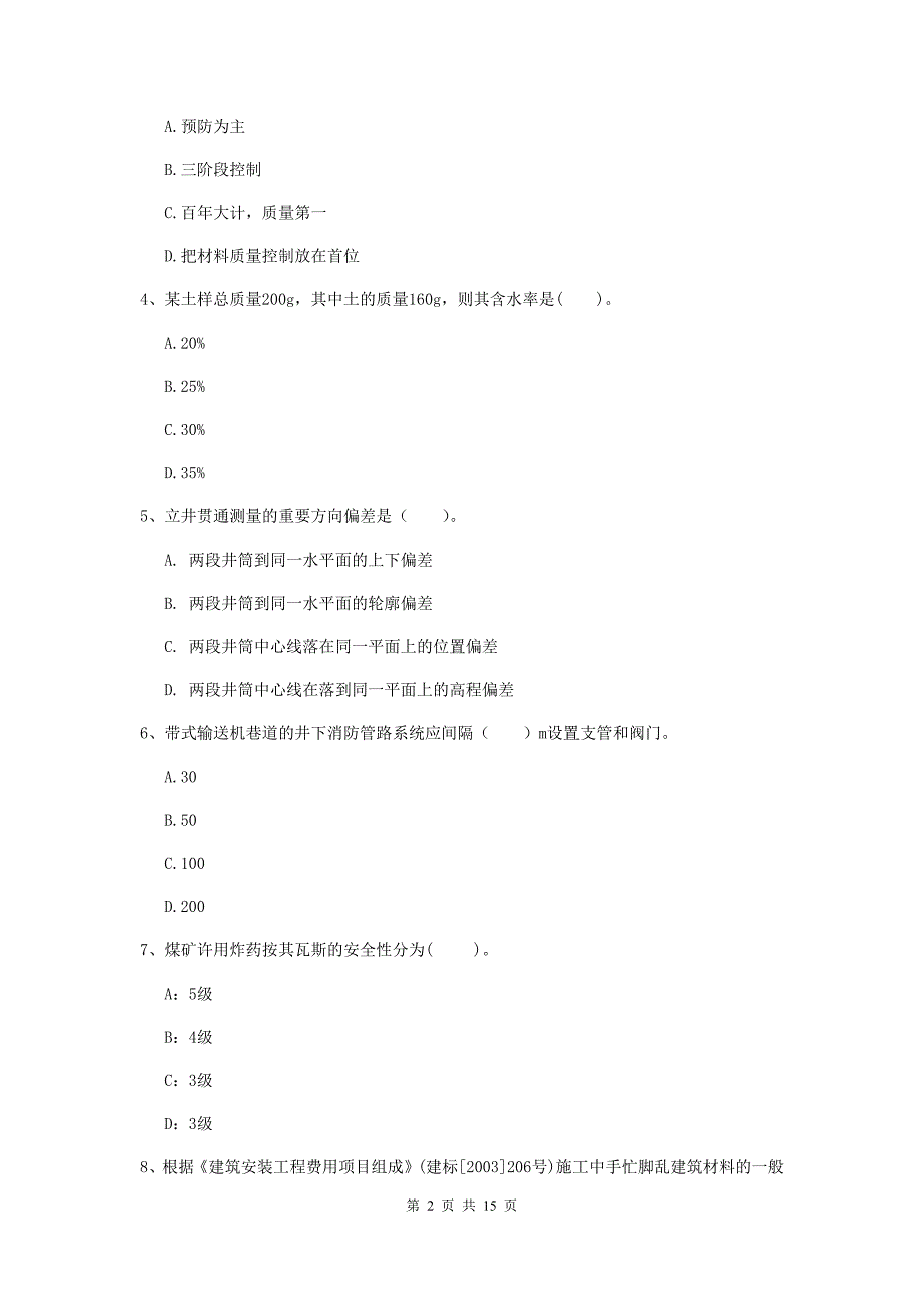 泰安市一级注册建造师《矿业工程管理与实务》检测题 （含答案）_第2页