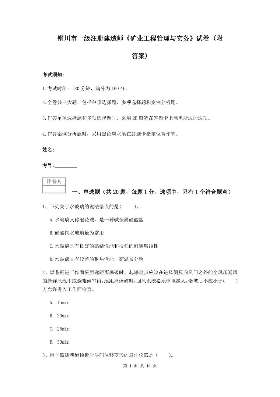 铜川市一级注册建造师《矿业工程管理与实务》试卷 （附答案）_第1页