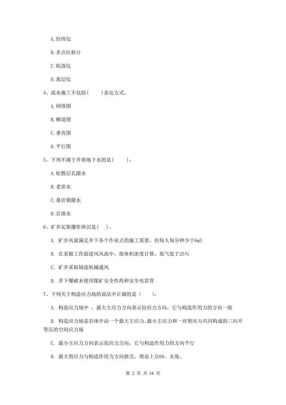 铜川市一级注册建造师《矿业工程管理与实务》试卷 （附答案）_第2页