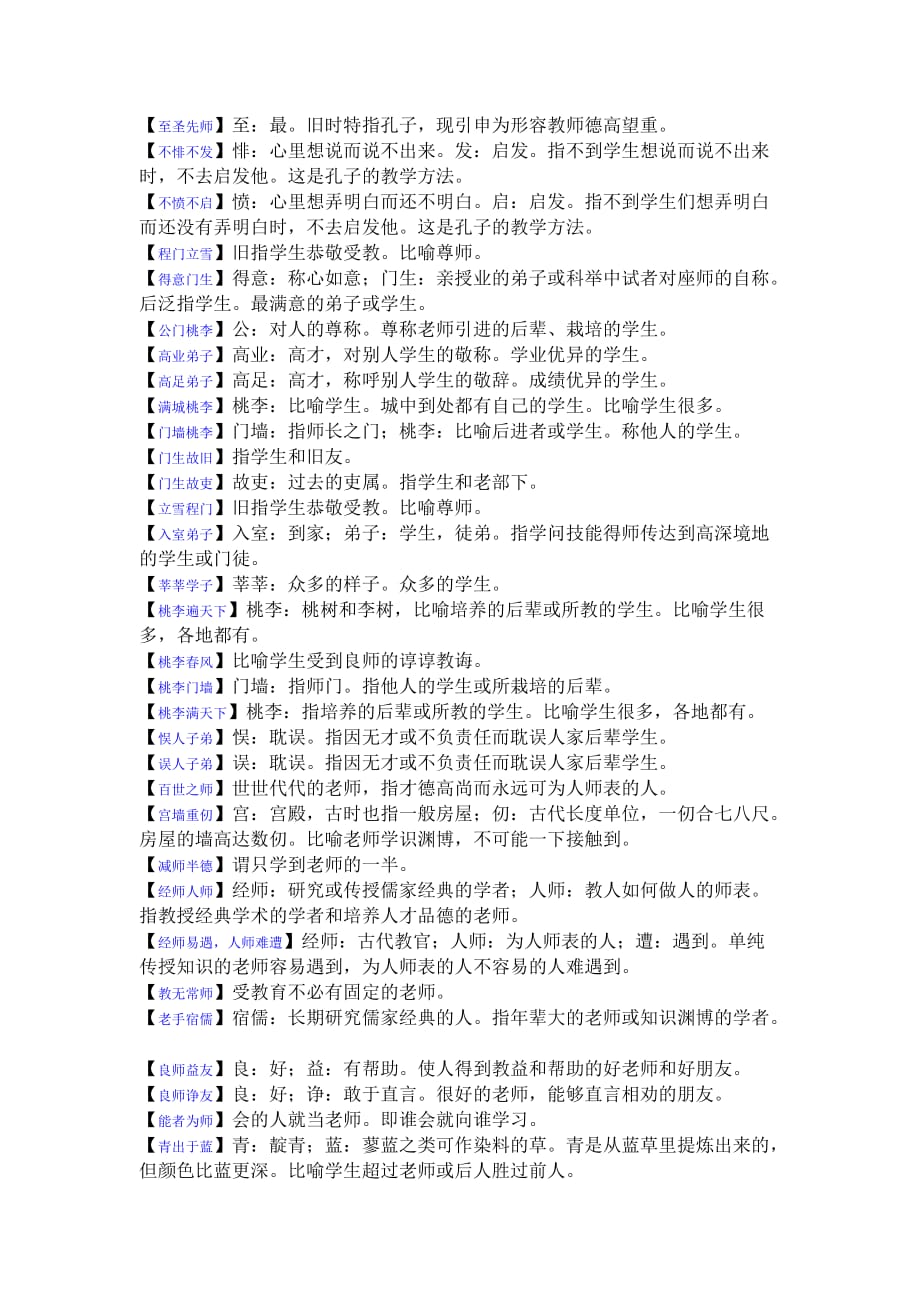 赞美老师的成语.doc_第2页