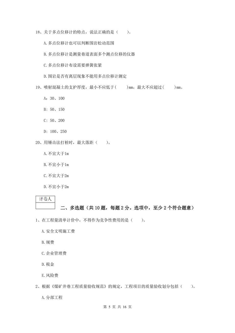 黑龙江省2019版一级建造师《矿业工程管理与实务》模拟试卷c卷 （附答案）_第5页