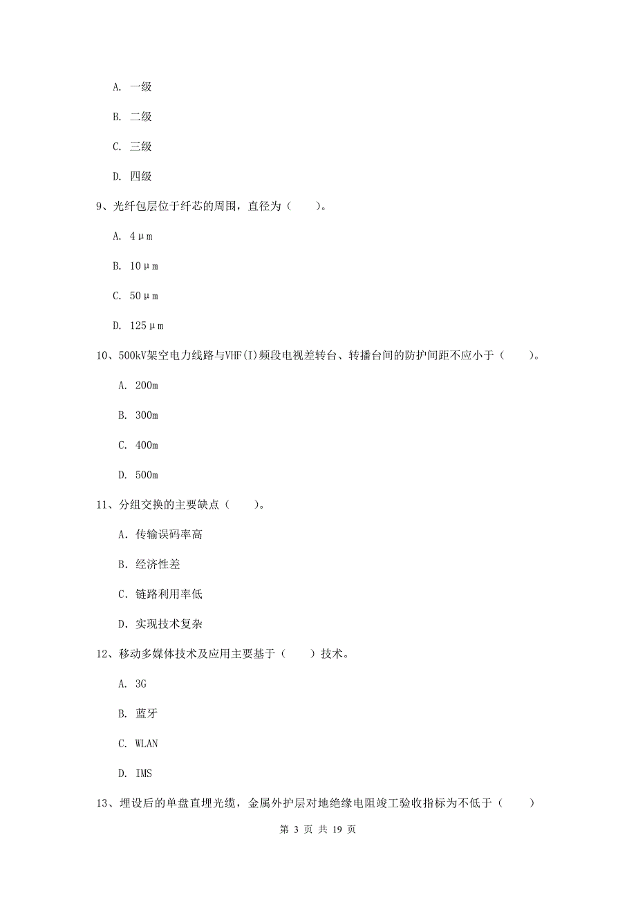 江西省一级注册建造师《通信与广电工程管理与实务》真题a卷 附答案_第3页