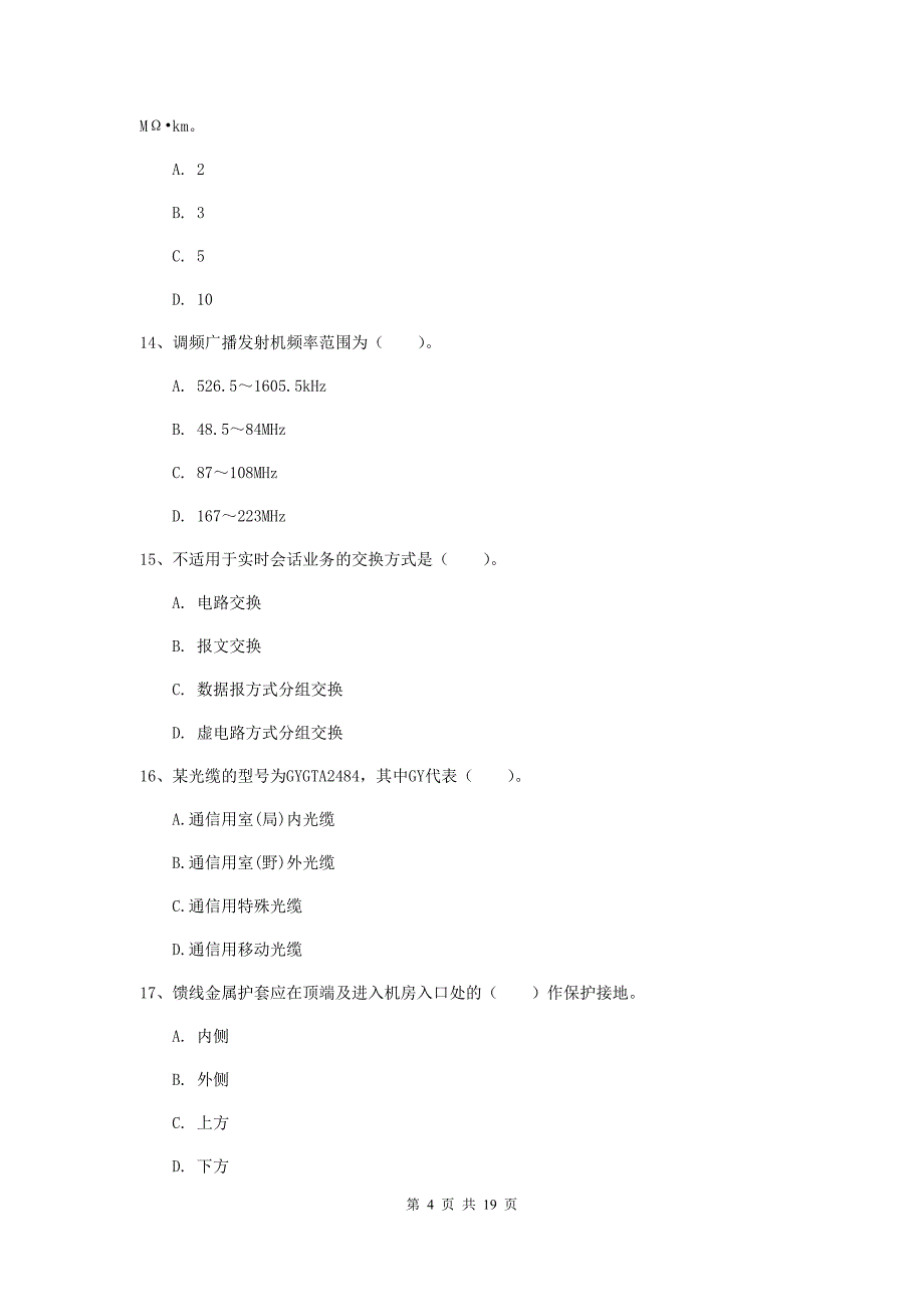 江西省一级注册建造师《通信与广电工程管理与实务》真题a卷 附答案_第4页