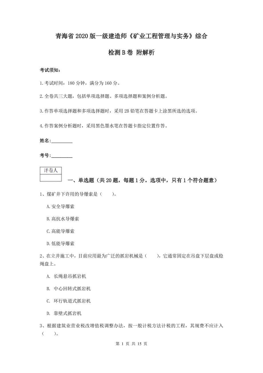 青海省2020版一级建造师《矿业工程管理与实务》综合检测b卷 附解析_第1页