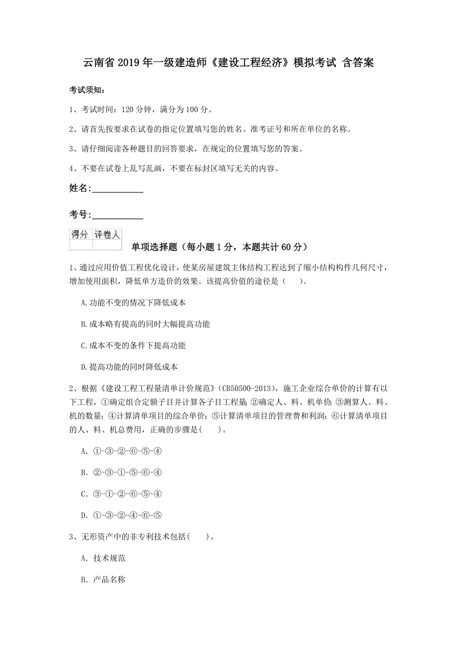 云南省2019年一级建造师《建设工程经济》模拟考试 含答案_第1页