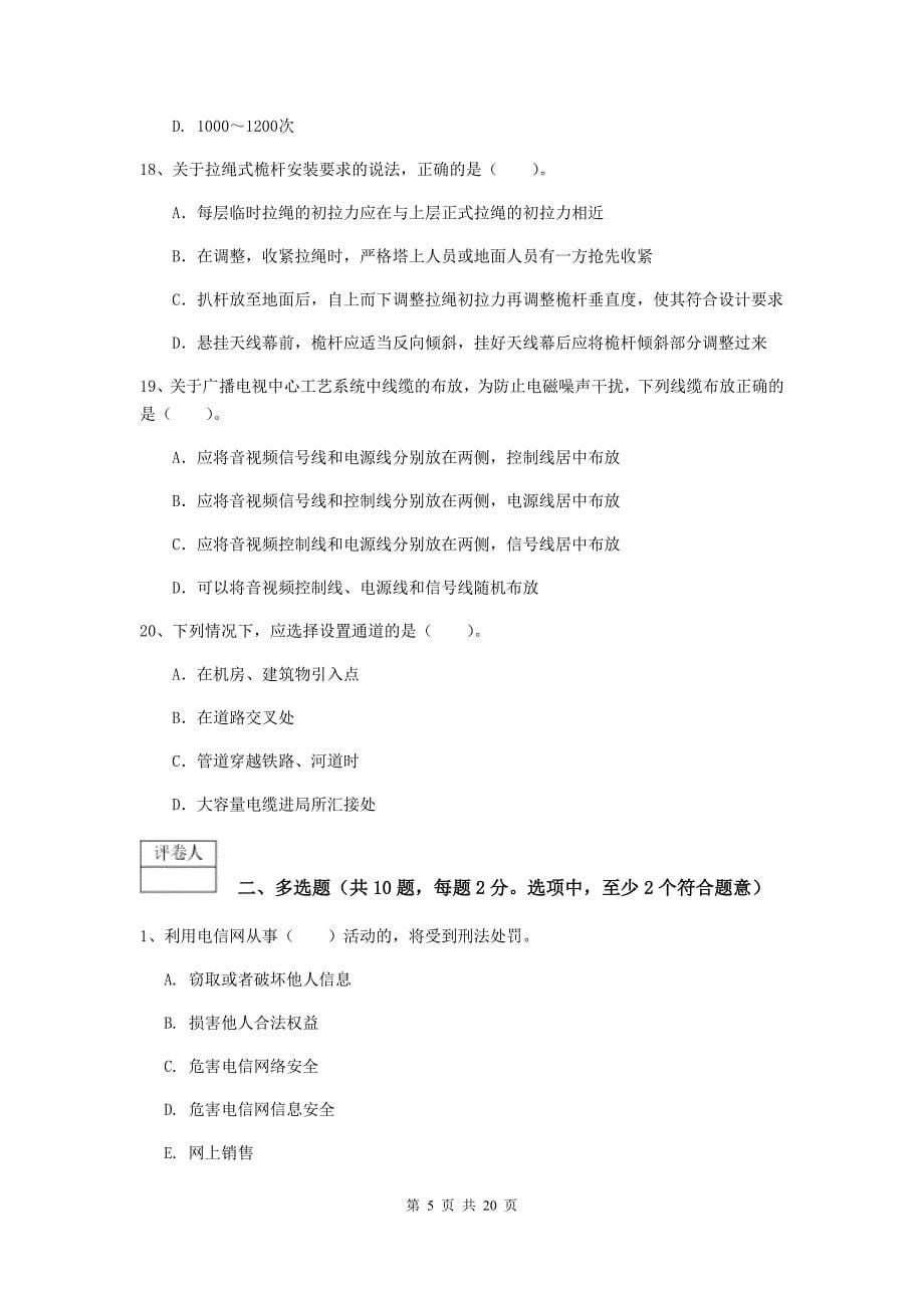 云南省一级注册建造师《通信与广电工程管理与实务》综合练习d卷 （附解析）_第5页