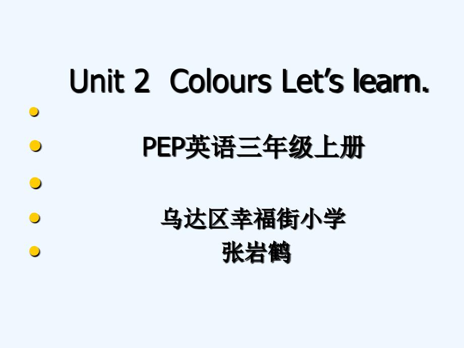 pep人教版三年级英语上册unit2 let's learn_第1页