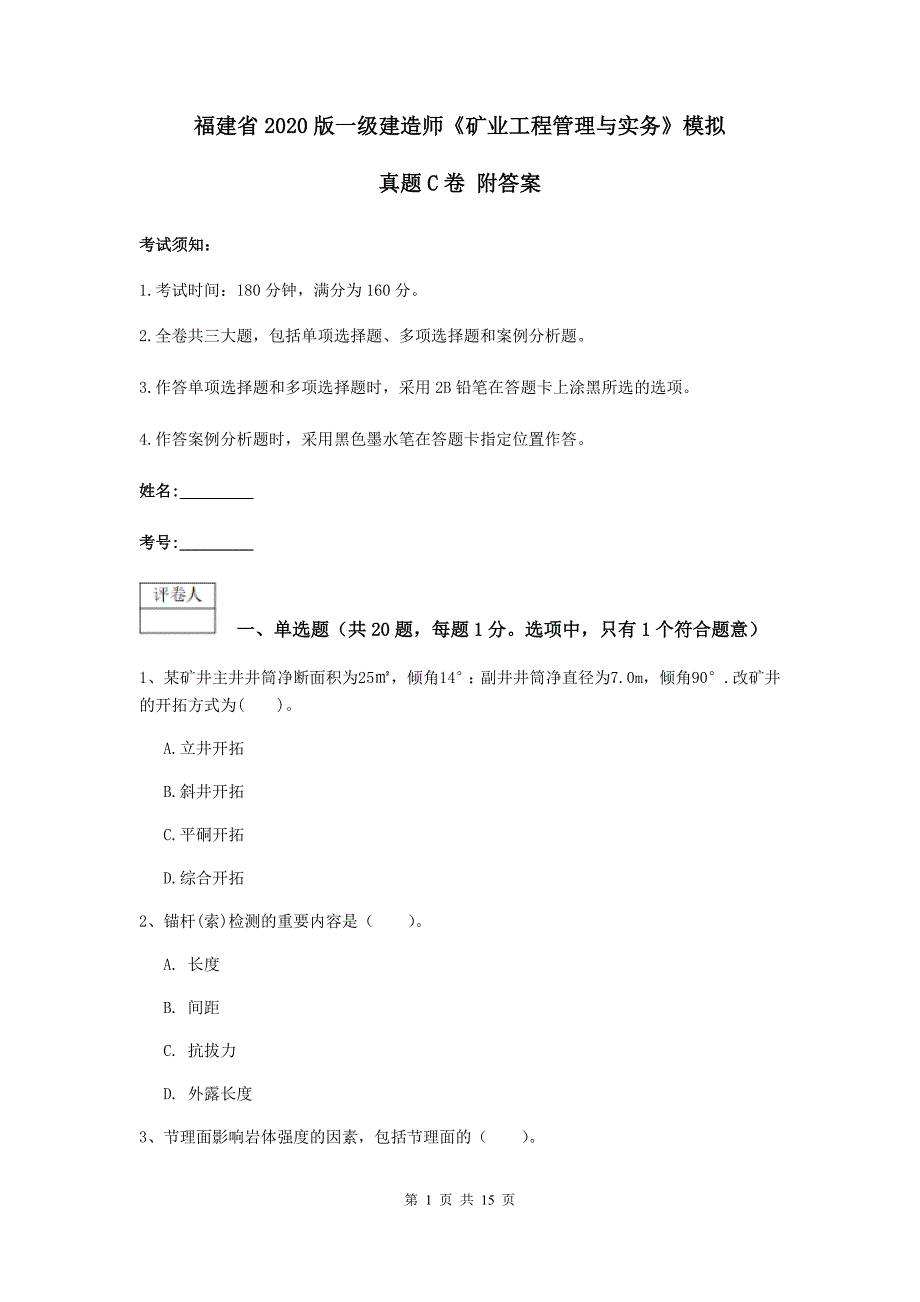 福建省2020版一级建造师《矿业工程管理与实务》模拟真题c卷 附答案_第1页